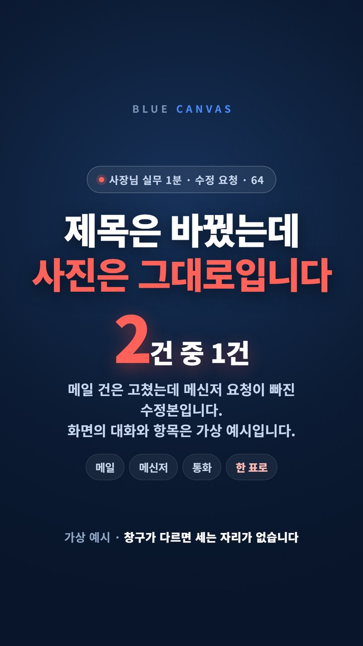 메일 건은 고쳤는데 메신저 요청이 빠졌다면요 숏폼 영상 표지