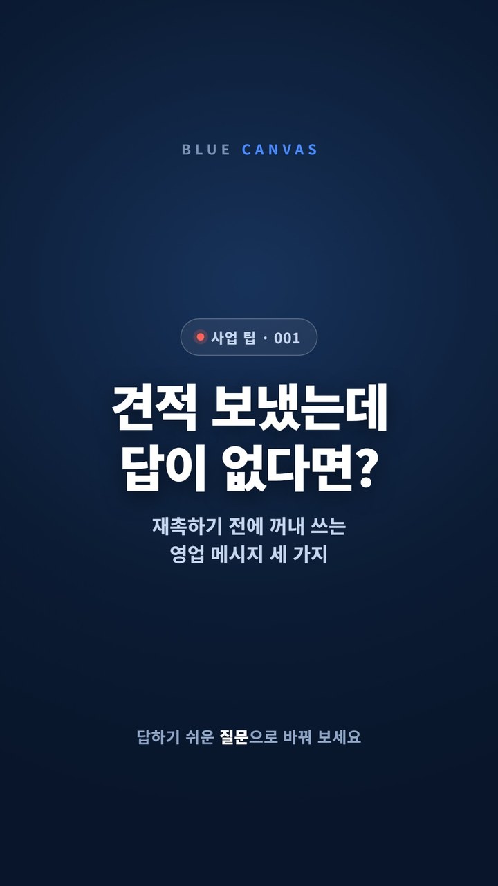 견적을 보냈는데 답이 없을 때 보내는 질문 세 가지 숏폼 영상 표지