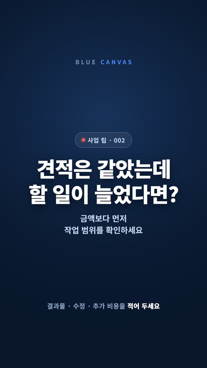 견적서에 먼저 적을 작업 범위 세 가지 숏폼 영상 표지