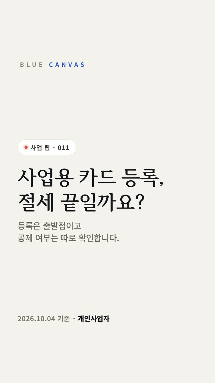 사업용 카드 등록, 절세 끝일까요? 숏폼 영상 표지