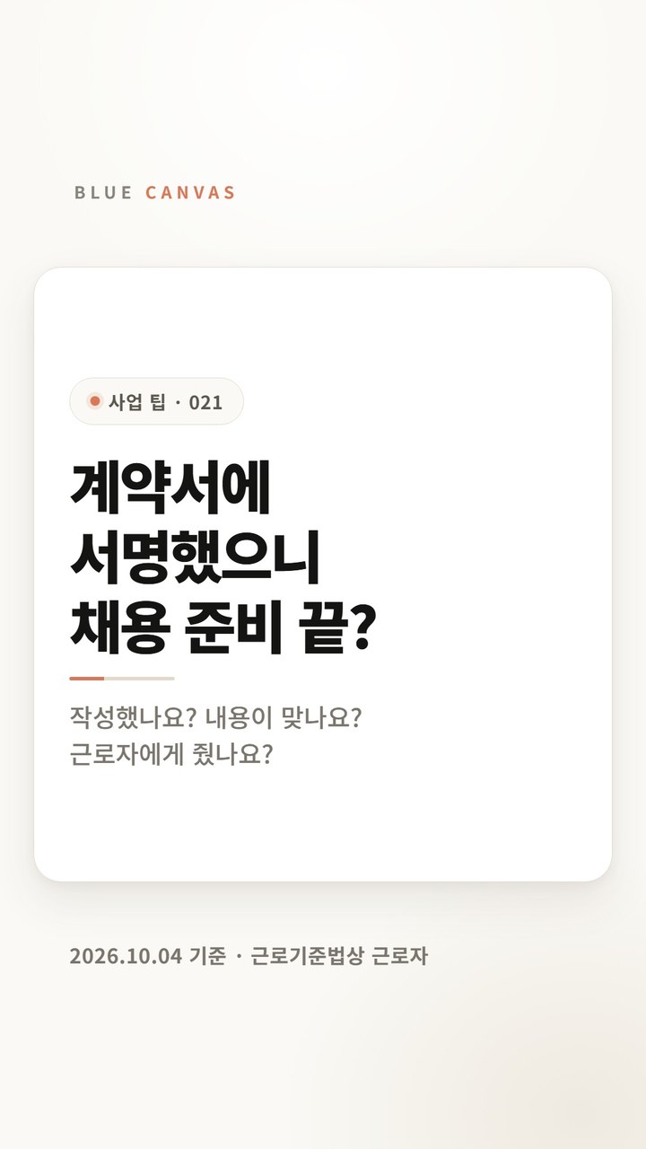 근로계약서는 서명이 아니라 교부까지, 첫 출근 전 세 가지 점검 숏폼 영상 표지