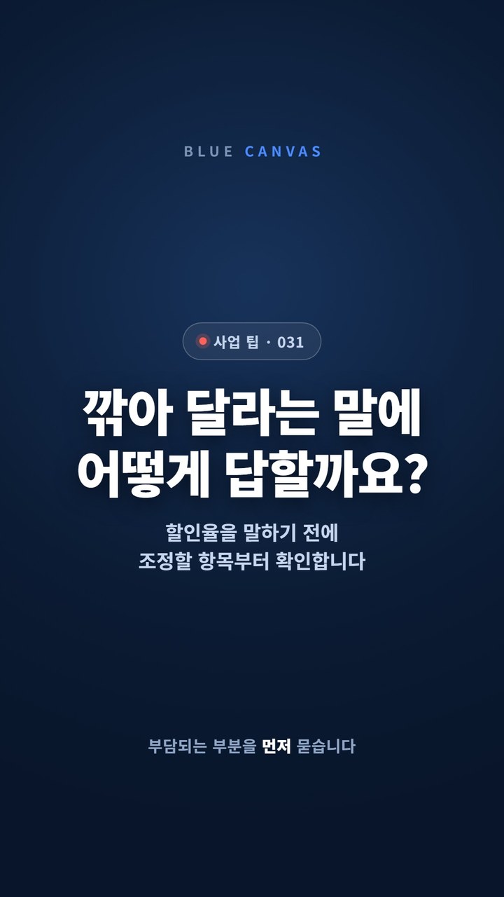가격을 깎아 달라는 말에 먼저 물을 한 문장 숏폼 영상 표지