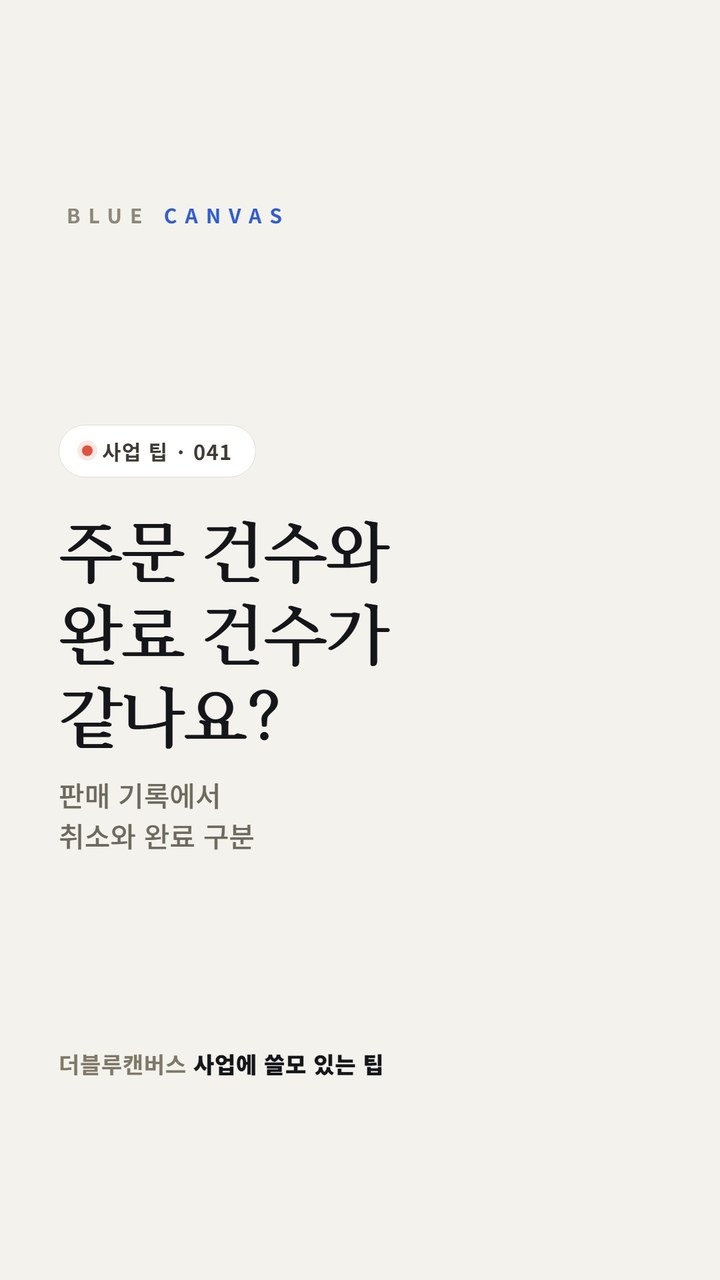 판매 기록에서 취소와 완료 구분 숏폼 영상 표지