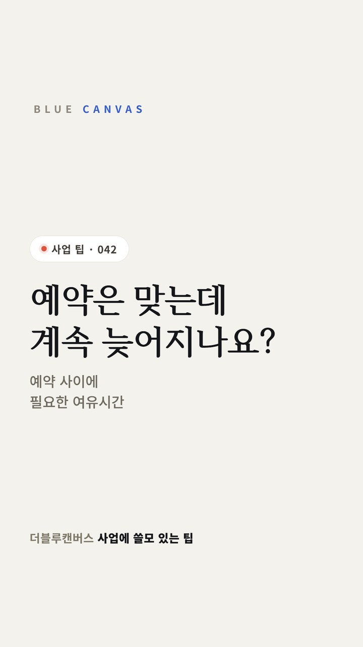 예약 사이에 필요한 여유시간 숏폼 영상 표지