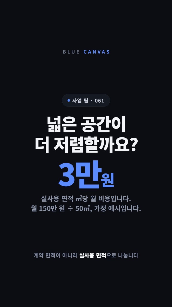 실사용 면적당 비용 숏폼 영상 표지