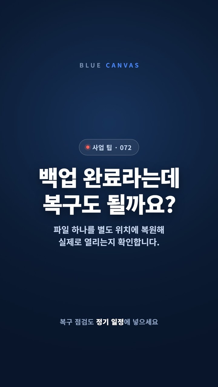 백업보다 복구 테스트 숏폼 영상 표지