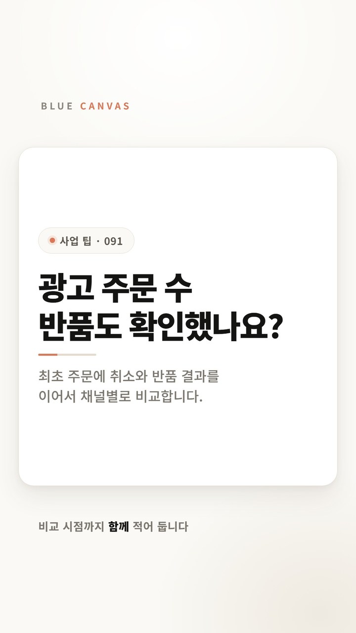 광고 채널 성과에 반품·취소까지 반영하는 법 숏폼 영상 표지