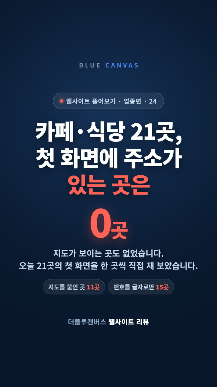 카페·식당 홈페이지 21곳에서 찾아가는 길을 찾아봤습니다 숏폼 영상 표지