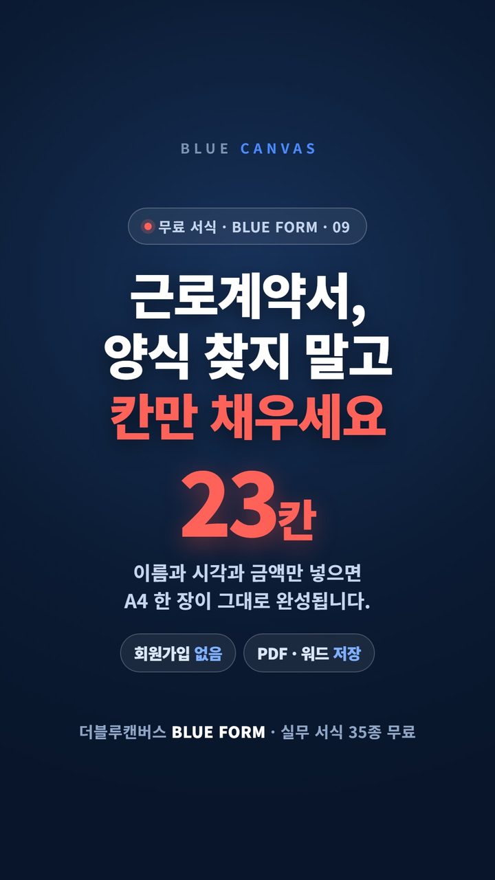 칸 23개만 채우면 근로계약서 한 장 숏폼 영상 표지