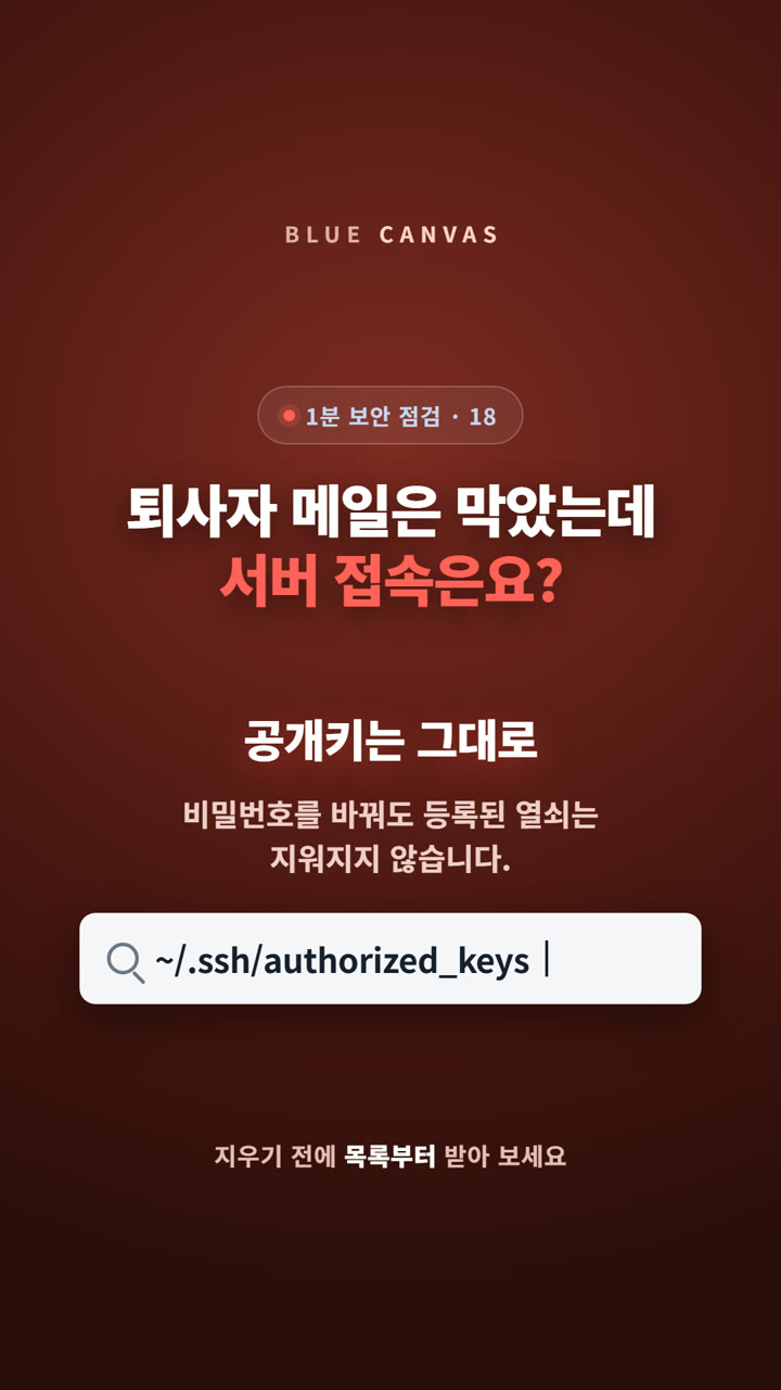 퇴사자 메일은 막았는데 서버 접속은요: 남은 자리를 확인하는 순서 숏폼 영상 표지