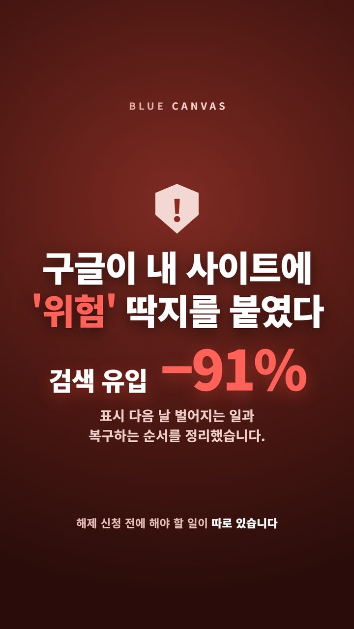 구글이 사이트에 '위험' 표시를 붙였을 때 복구하는 순서 숏폼 영상 표지