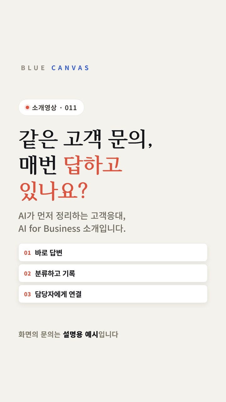 같은 고객 문의, 매번 답하고 있나요? AI for Business 소개 숏폼 영상 표지