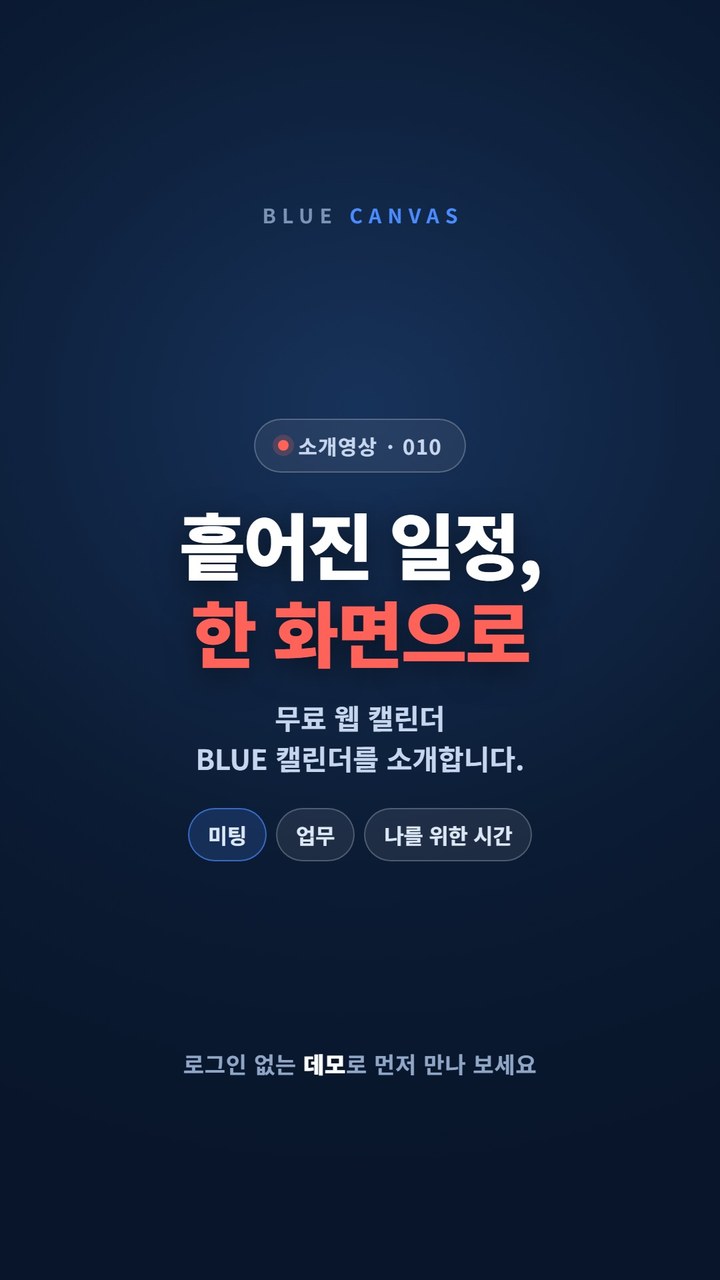 흩어진 일정, 한 화면으로 모으는 BLUE 캘린더 숏폼 영상 표지