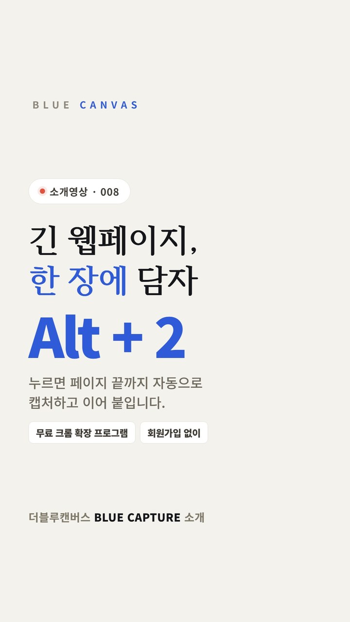 긴 웹페이지, 블루캡쳐로 한 장에 숏폼 영상 표지