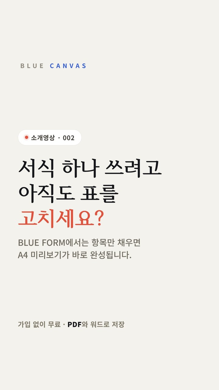 서식 하나 쓰려고 아직도 표를 고치세요? 숏폼 영상 표지