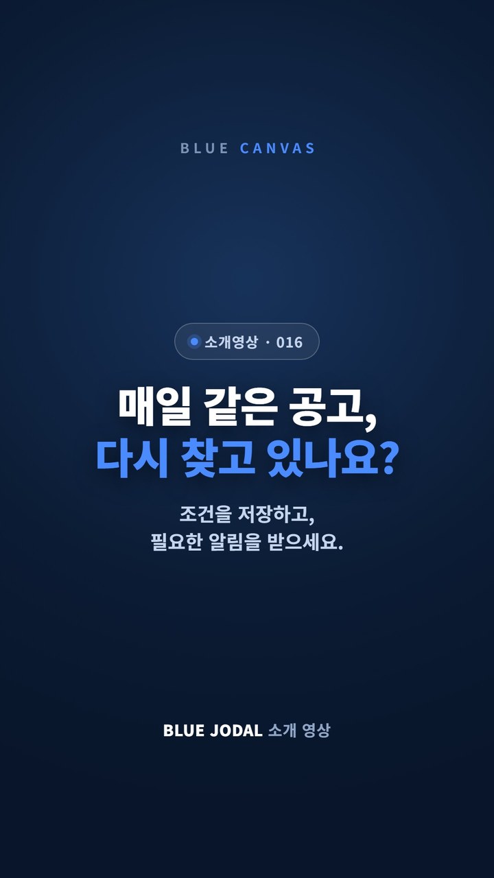 BLUE JODAL 소개: 매일 같은 공고, 다시 찾고 있나요? 숏폼 영상 표지