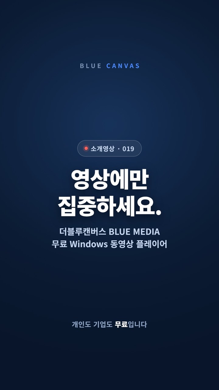 영상에만 집중하세요, 무료 동영상 플레이어 BLUE MEDIA 숏폼 영상 표지