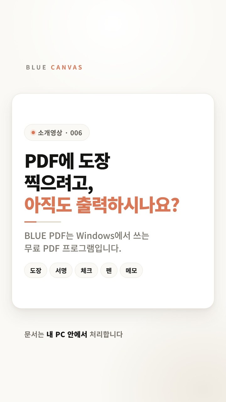 PDF에 도장 찍으려고, 아직도 출력하시나요? BLUE PDF 소개 숏폼 영상 표지