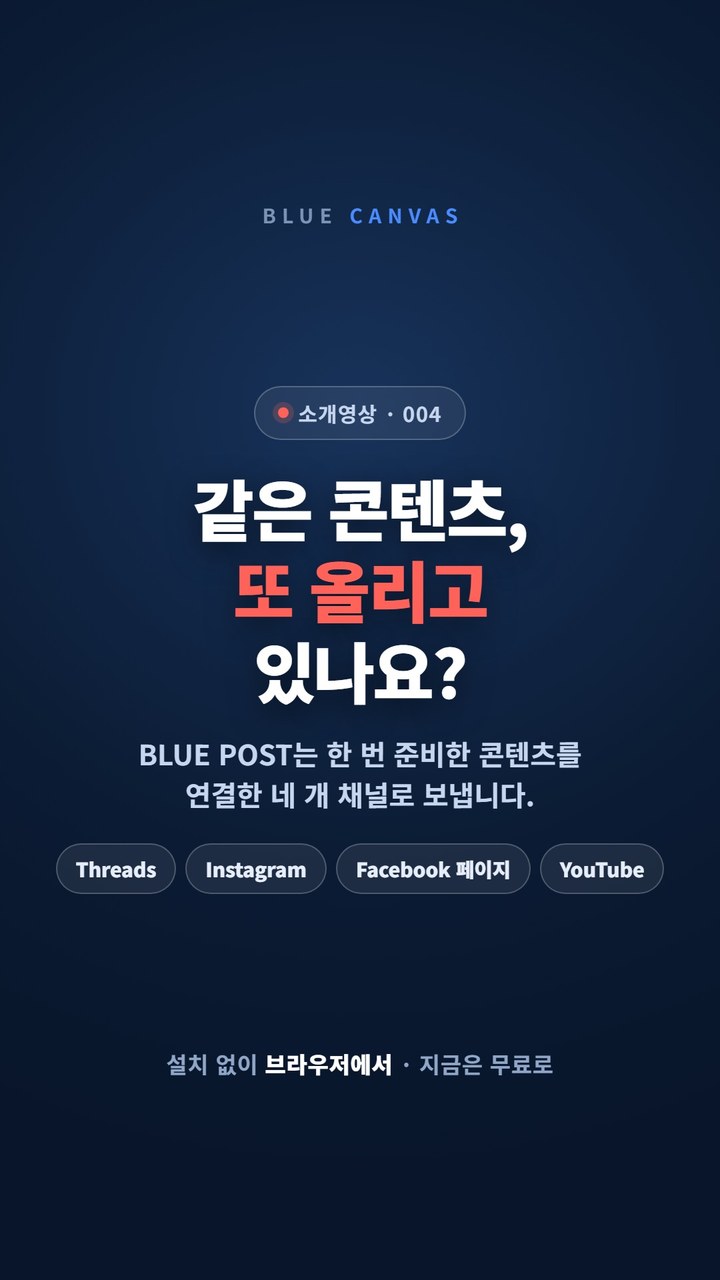 같은 콘텐츠, 또 올리고 있나요? BLUE POST 소개 숏폼 영상 표지