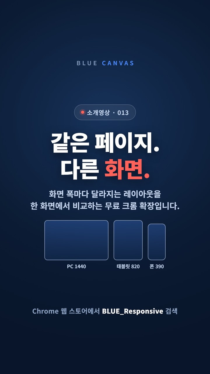 같은 페이지, 다른 화면. 반응형 점검을 한 화면에서 숏폼 영상 표지