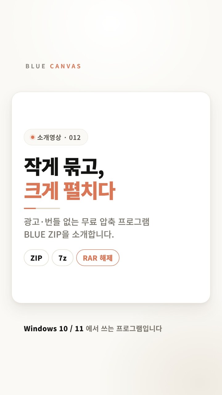 작게 묶고, 크게 펼치다. 광고·번들 없는 무료 압축 프로그램 BLUE ZIP 숏폼 영상 표지