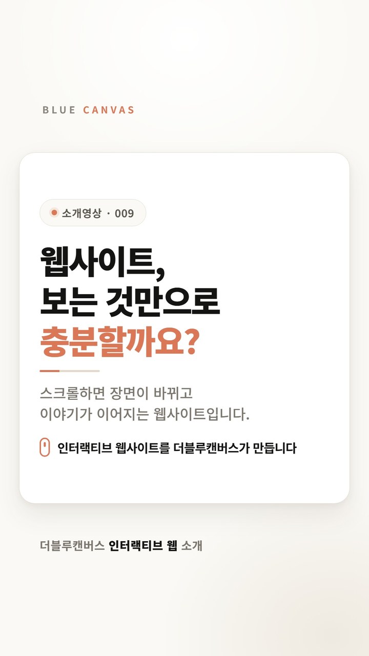 웹사이트, 보는 것만으로 충분할까요? 숏폼 영상 표지
