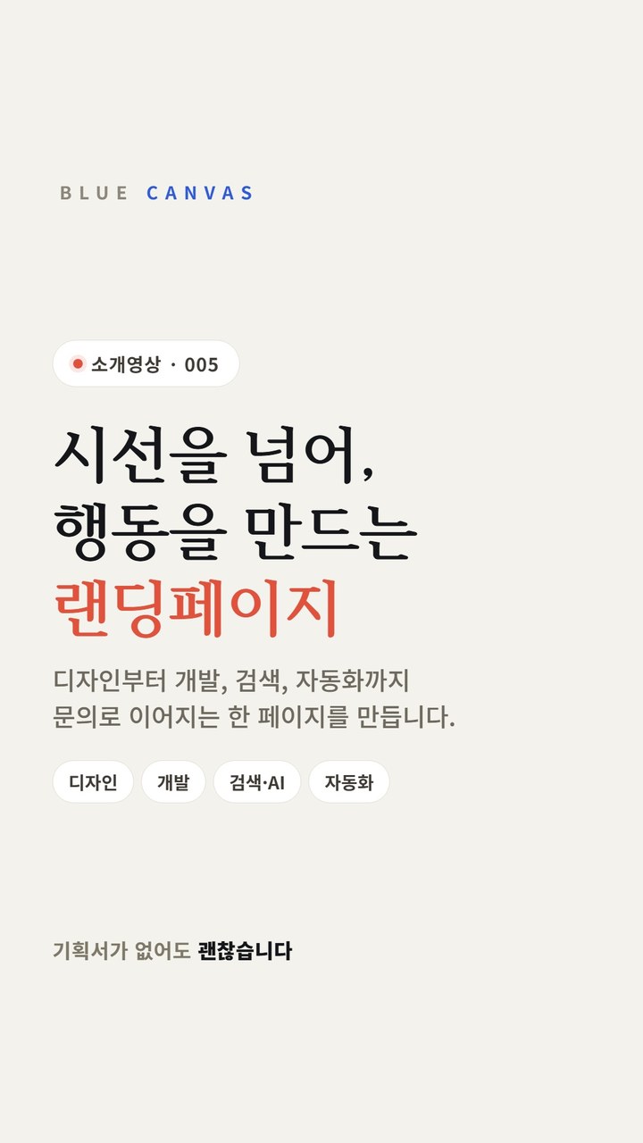 시선을 넘어, 행동을 만드는 랜딩페이지 제작 소개 숏폼 영상 표지