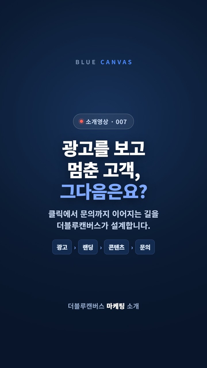 광고를 보고 멈춘 고객, 그다음은요? 숏폼 영상 표지