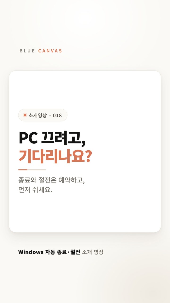 Windows 자동 종료·절전 소개: PC 끄려고, 기다리나요? 숏폼 영상 표지