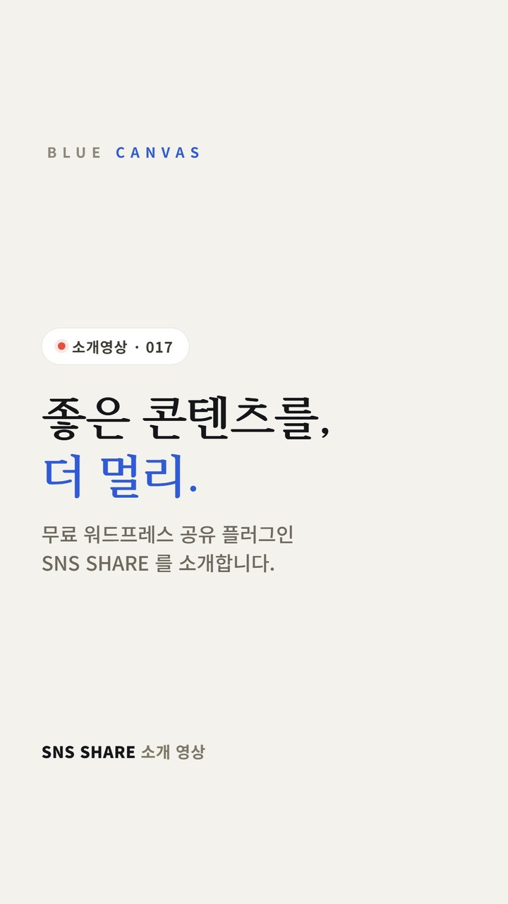 SNS SHARE 소개: 좋은 콘텐츠를, 더 멀리 숏폼 영상 표지