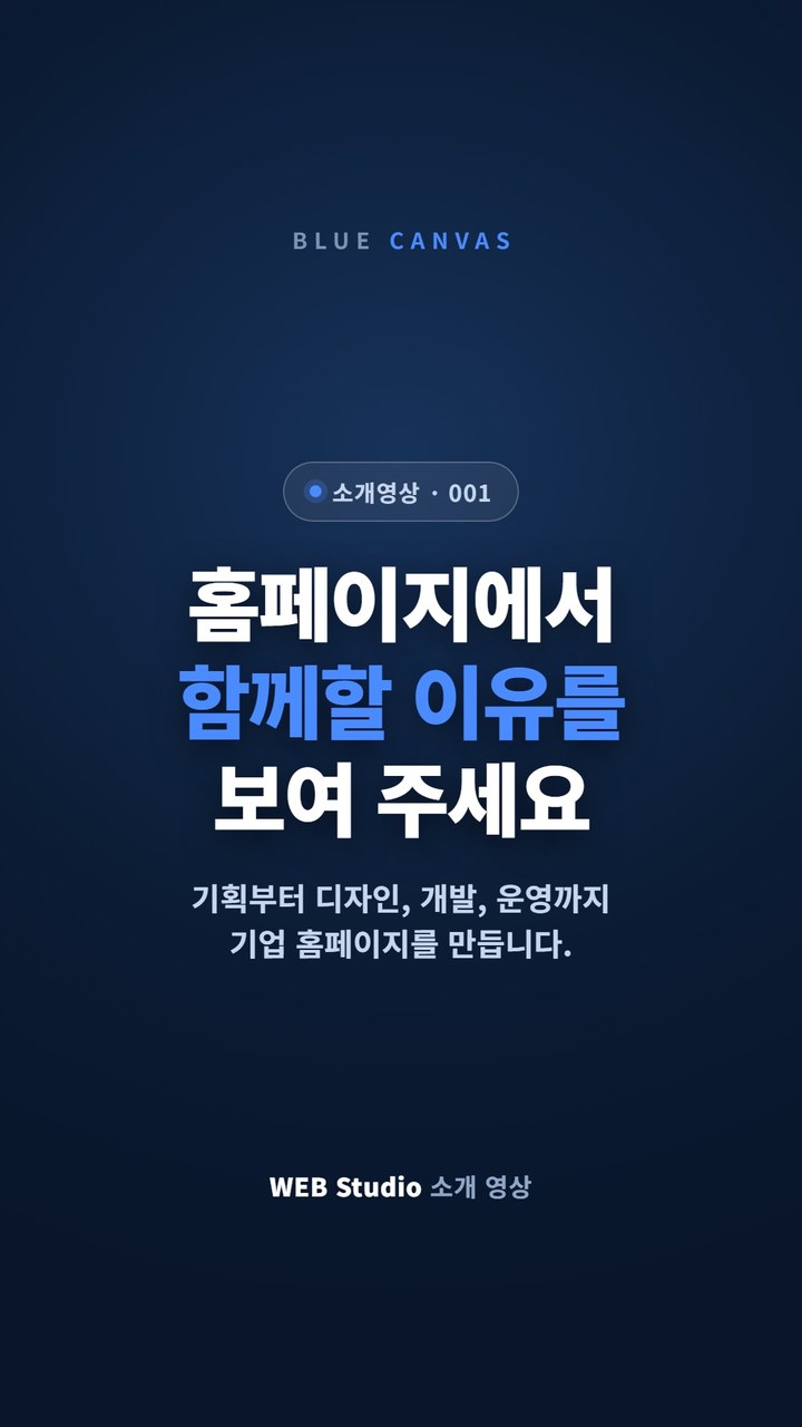 홈페이지에서 함께할 이유를 보여 주세요 숏폼 영상 표지