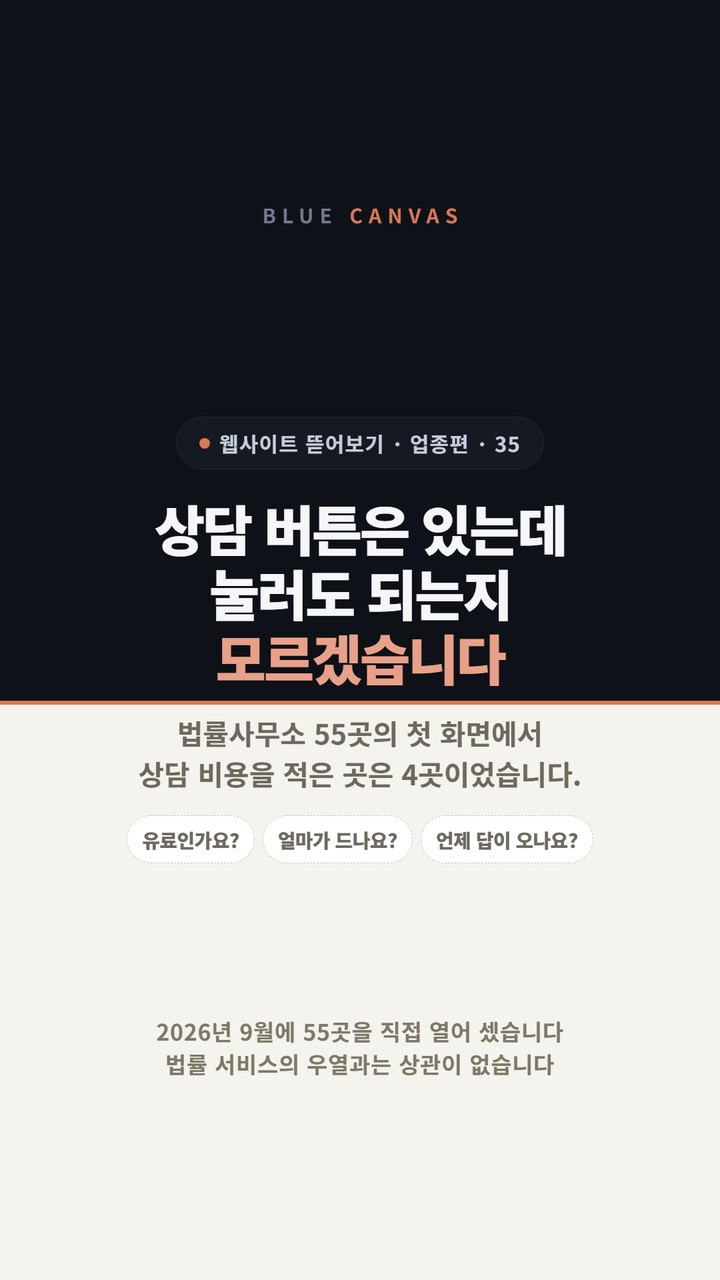 법률사무소 55곳, 상담 버튼은 있는데 비용과 시간이 없습니다 숏폼 영상 표지