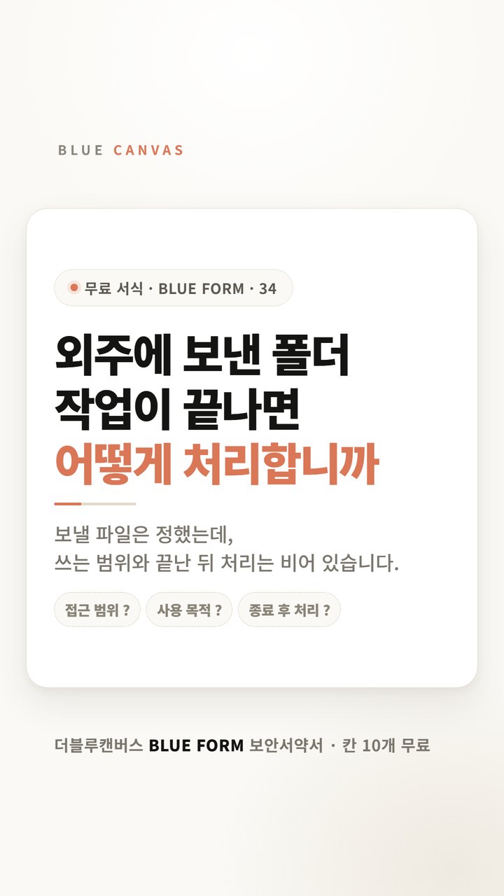 외주에 파일을 넘기기 전에 정할 두 가지: 보안서약서 칸 10개 숏폼 영상 표지