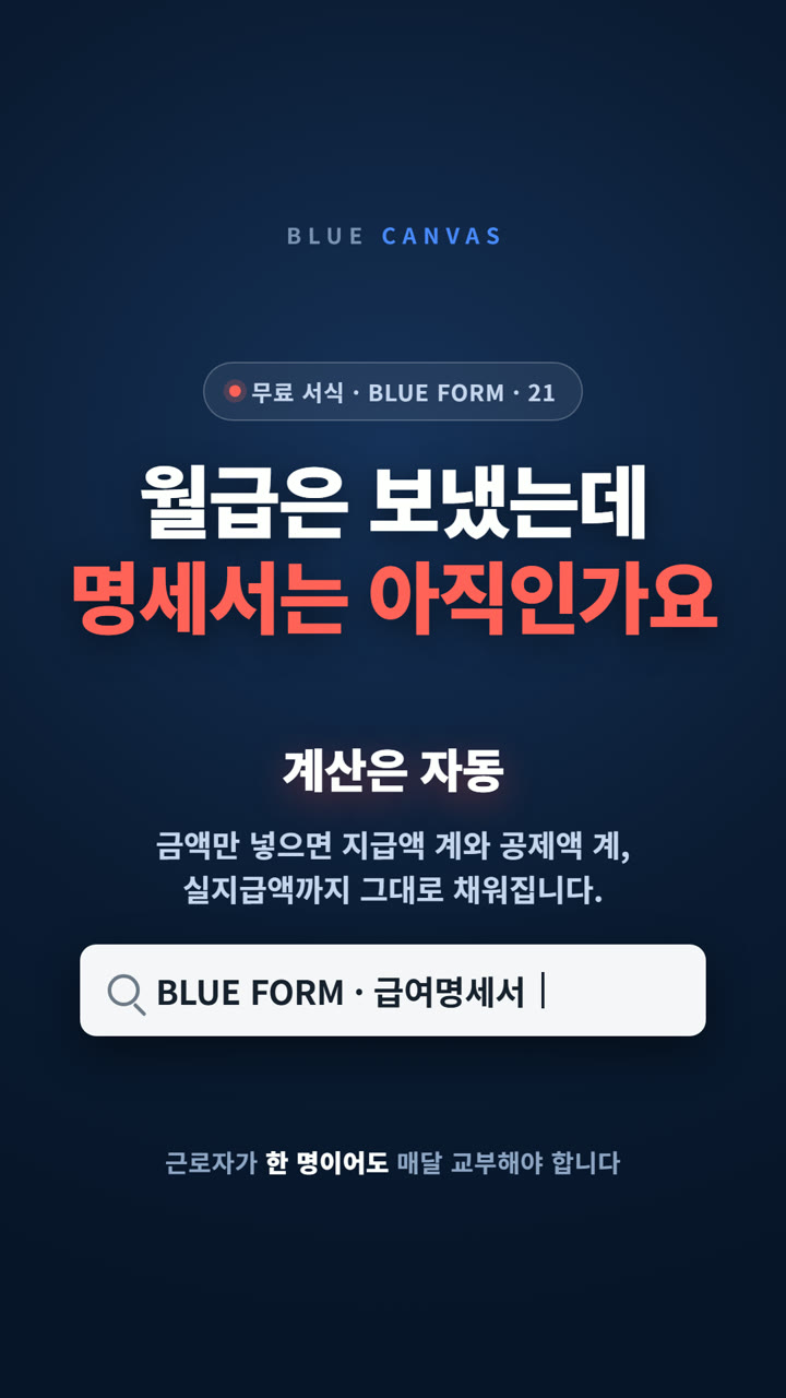 월급은 보냈는데 명세서는 아직인가요: 금액만 넣으면 실지급액까지 숏폼 영상 표지