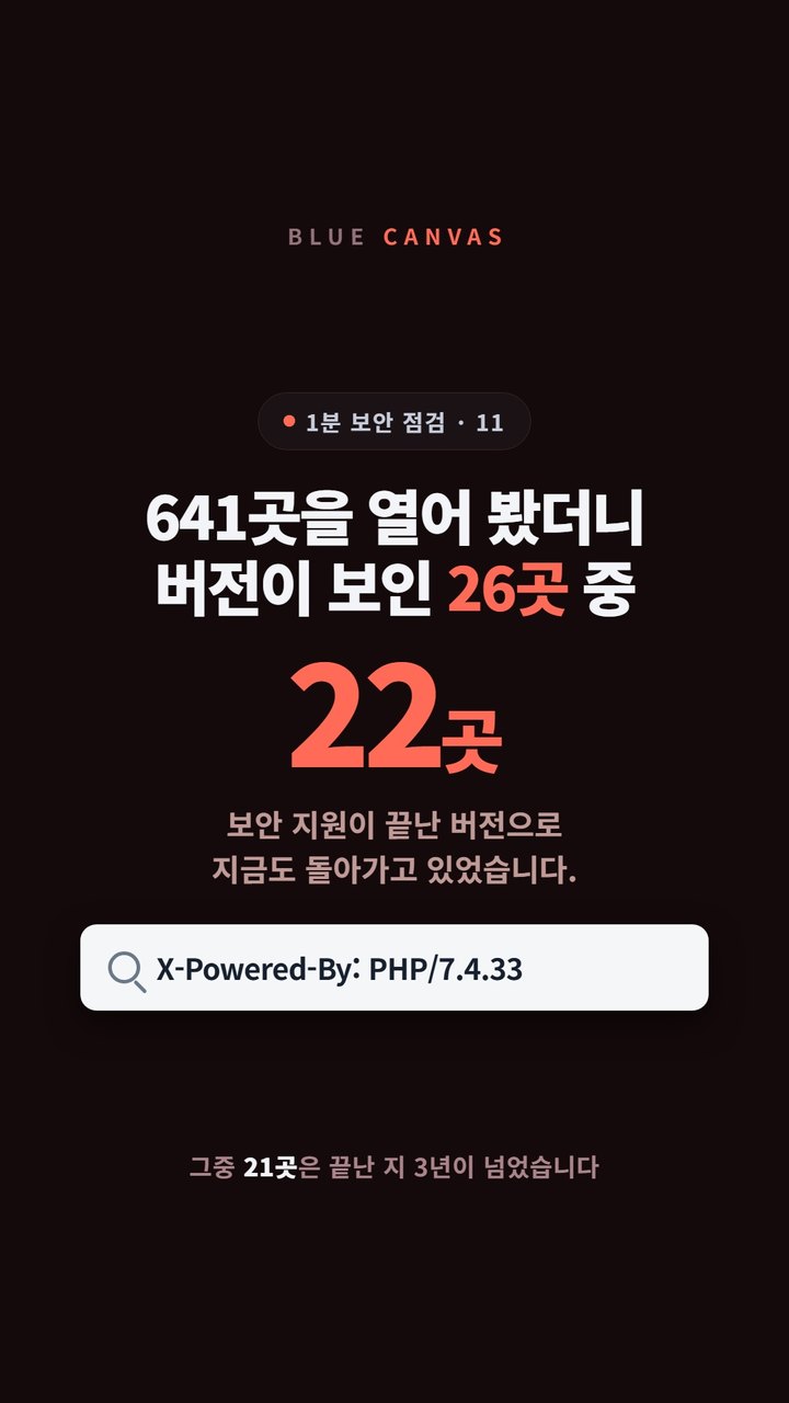 PHP 버전을 3년째 안 올린 사이트에서 생기는 일: 26곳 중 22곳이 지원 종료 숏폼 영상 표지