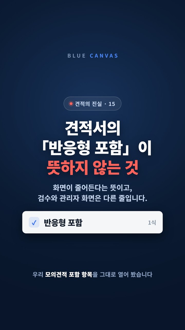 견적서의 「반응형 포함」이 뜻하는 것과 뜻하지 않는 것 숏폼 영상 표지