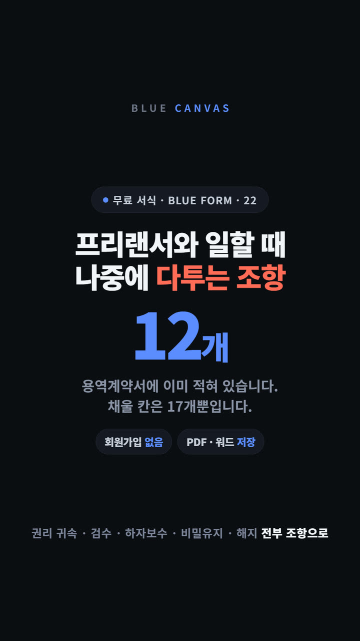 용역계약서 조항 12개는 이미 적혀 있습니다 숏폼 영상 표지