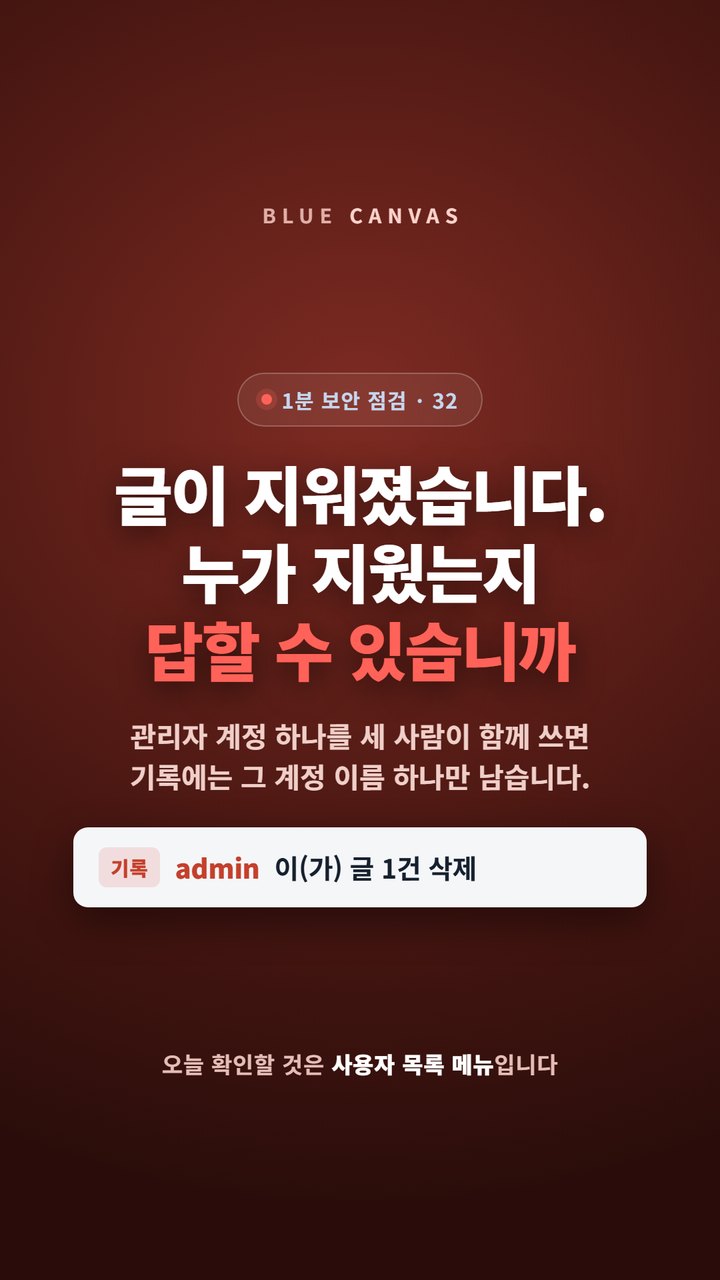 관리자 계정을 같이 쓰면, 글을 지운 사람이 기록에 안 남습니다 숏폼 영상 표지