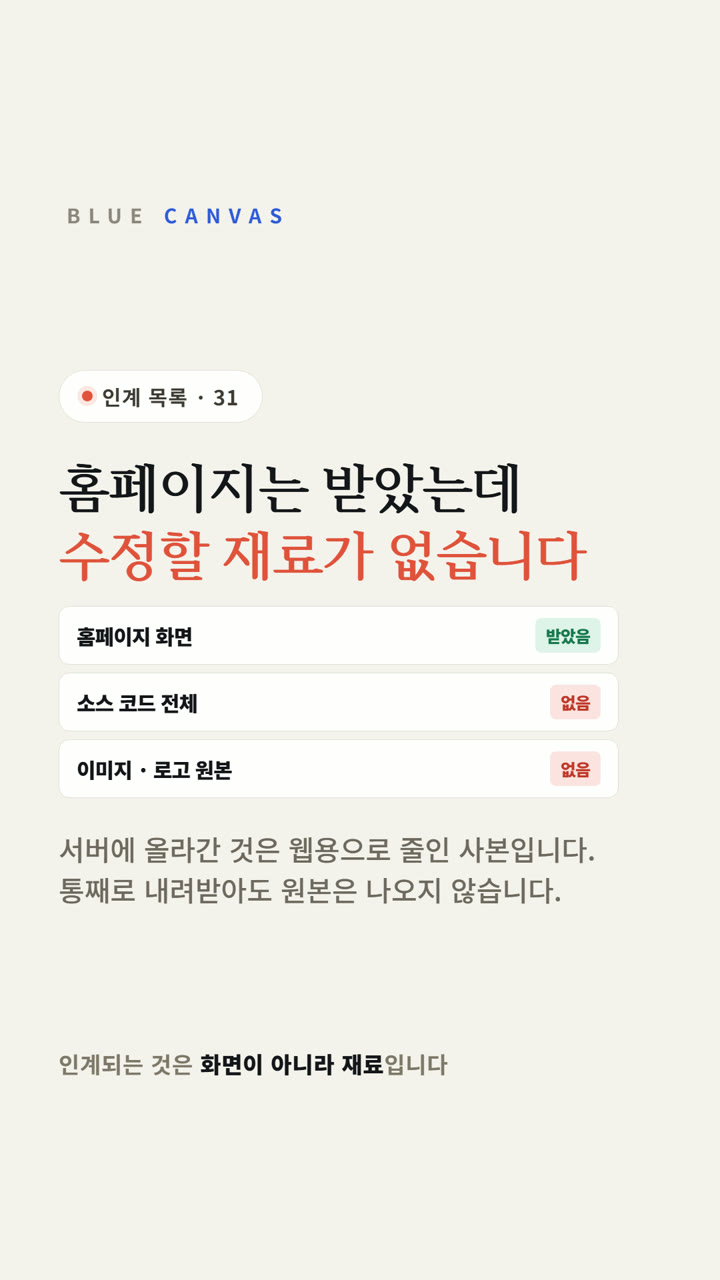 홈페이지는 받았는데 수정할 재료가 없습니다: 인계할 때 받아야 할 것 숏폼 영상 표지
