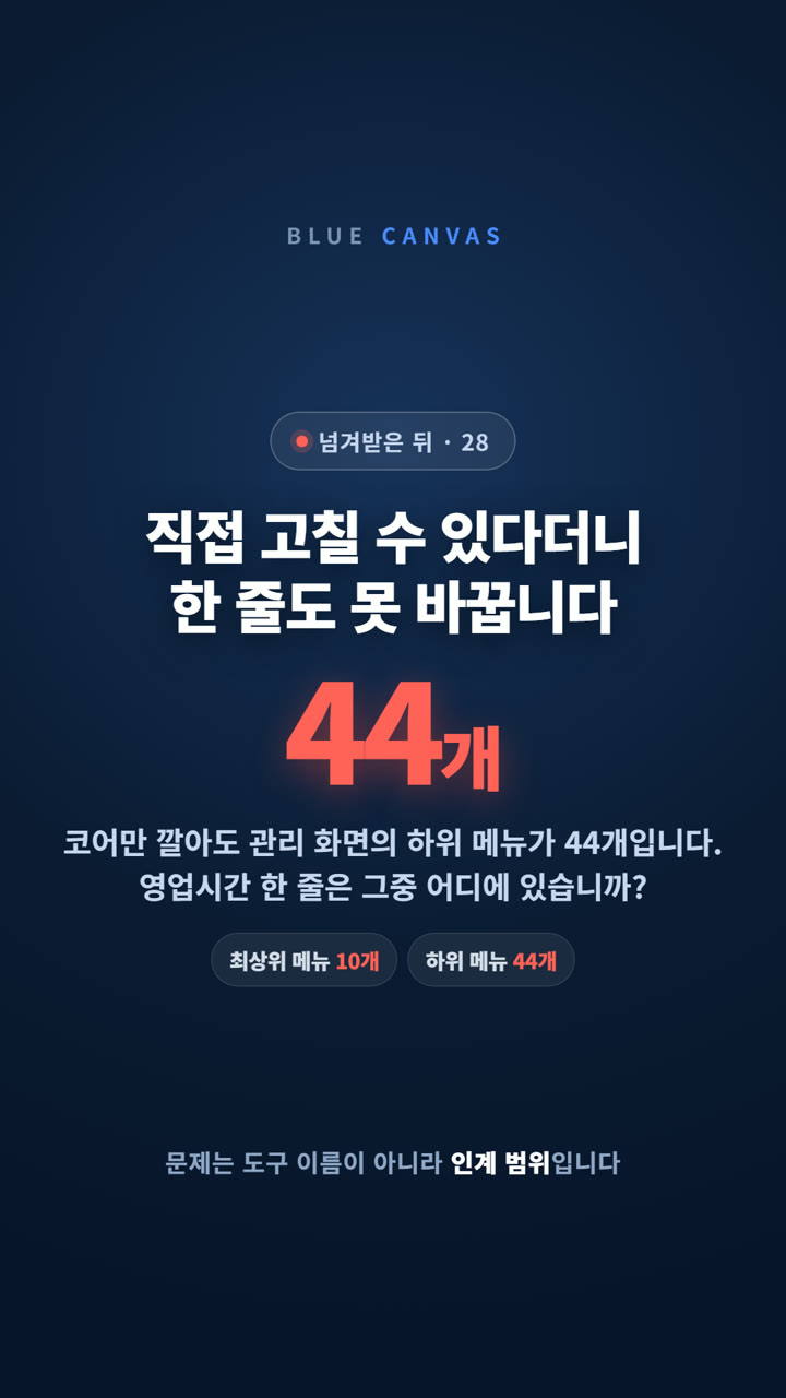 직접 고칠 수 있다더니 한 줄도 못 바꿉니다: 인계할 때 받아야 할 네 가지 숏폼 영상 표지