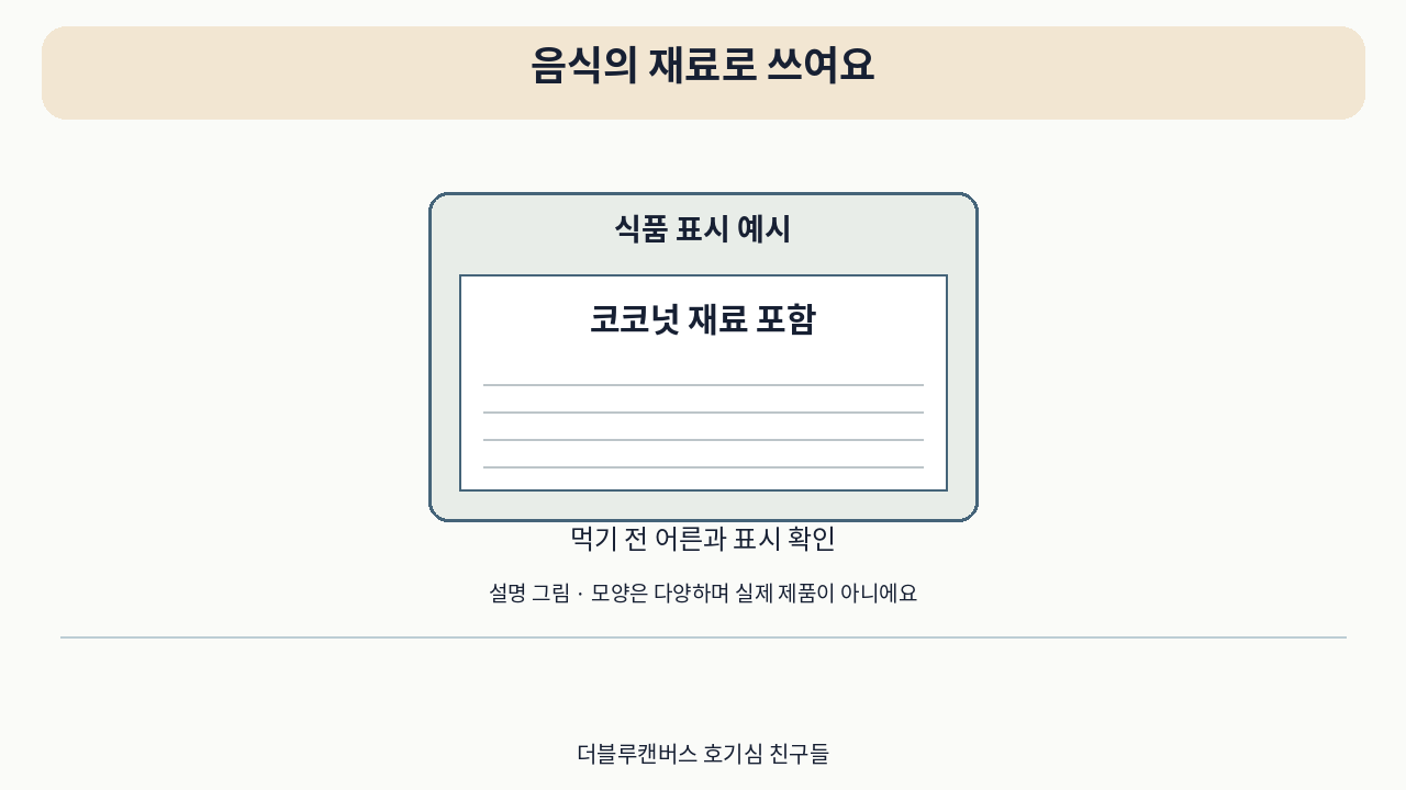 소개 영상의 설명 그림 · 음식의 재료로 쓰여요. 실제 사용 사진이 아니에요.