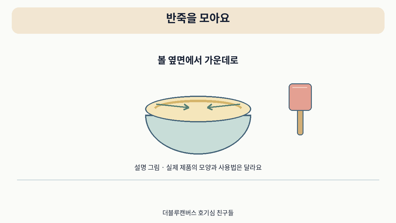 소개 영상의 설명 그림 · 반죽을 모아요. 실제 사용 사진이 아니에요.